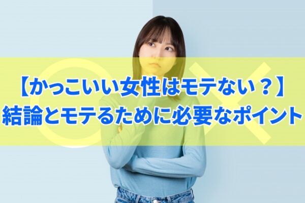 かっこいい女性はホントにモテない？結論とモテるために必要な５つのポイント