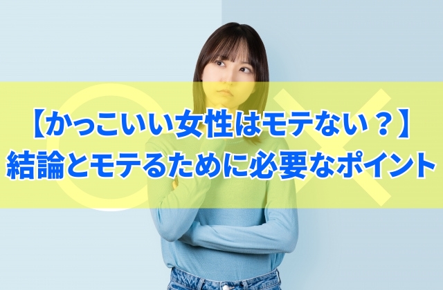 かっこいい女性はホントにモテない?結論とモテるために必要な5つのポイント