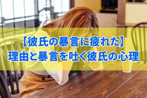 彼氏の暴言に疲れたと感じる理由５選！暴言を吐く彼氏の心理とモラハラの見極め方
