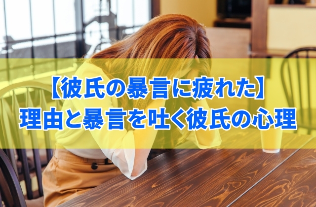 彼氏の暴言に疲れたと感じる理由5選!暴言を吐く彼氏の心理とモラハラの見極め方