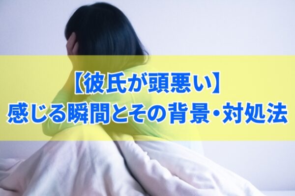 彼氏が頭悪いと感じる瞬間６つとその背景とは？対処法と将来に不安を感じたら取るべき行動