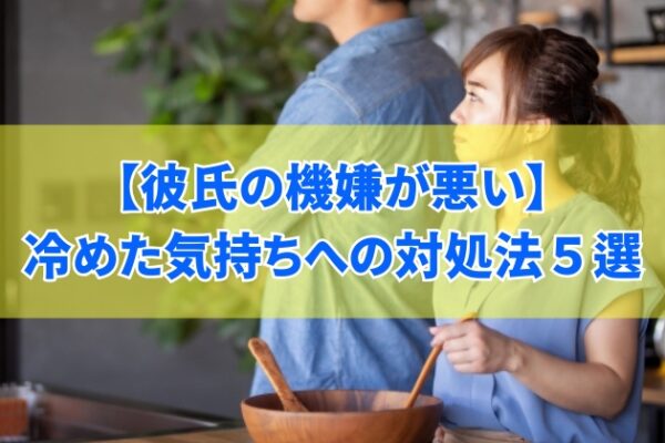 彼氏の機嫌が悪いと感じたときに冷めた気持ちへの対処法５選と気持ちを伝えるタイミング