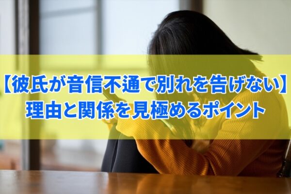 彼氏が音信不通で別れを告げない５つの理由とは？彼氏との関係を見極めるチェックポイント