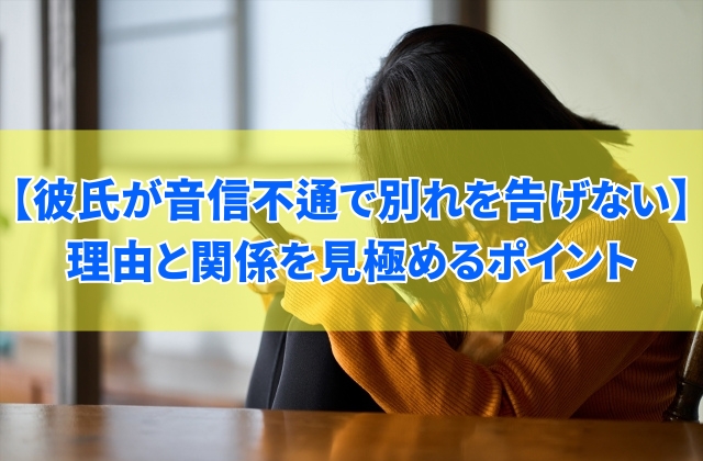 彼氏が音信不通で別れを告げない５つの理由とは？彼氏との関係を見極めるチェックポイント