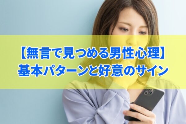 無言で見つめる男性心理の基本パターンとは？５つの思考回路と好意のサインを解説